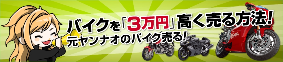 和光市のバイク買取！| 高額査定で売却できる買取店！